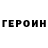Героин VHQ Xavier Phillips